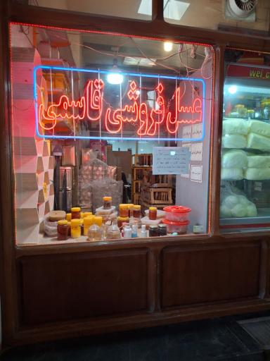 عکس عسل فروشی قاسمی