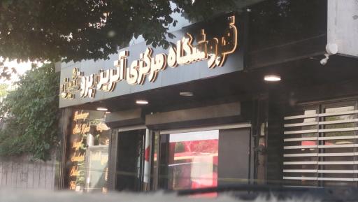 عکس فروشگاه مرکزی آترین پروتئین