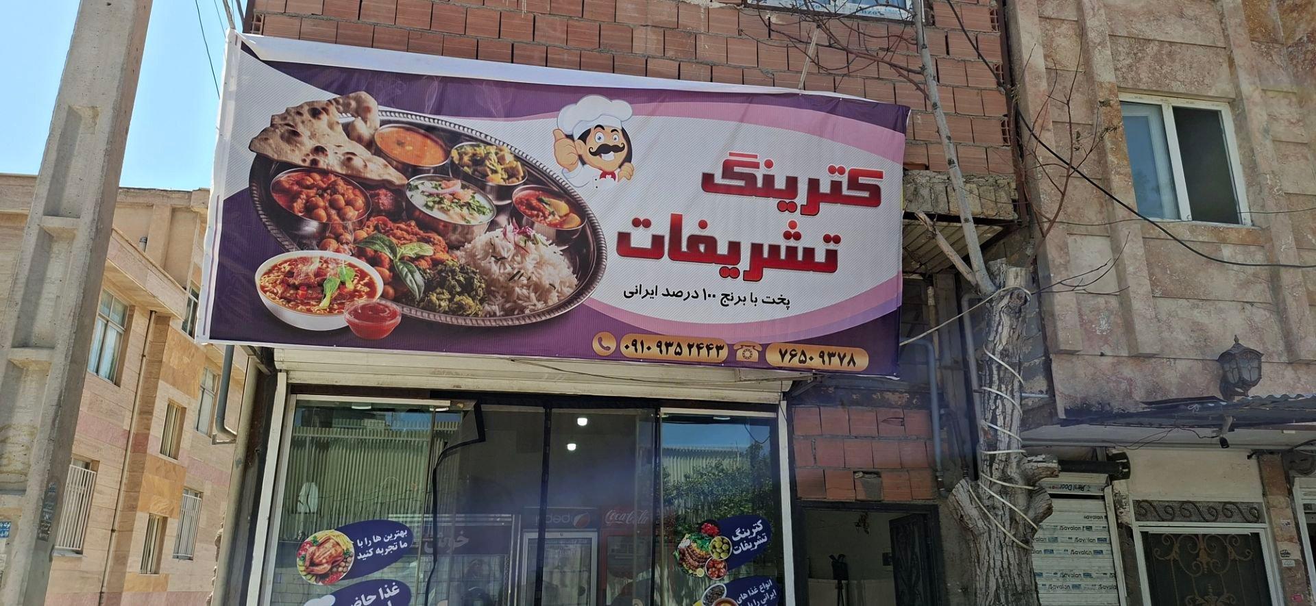 عکس کترینگ تشریفات 