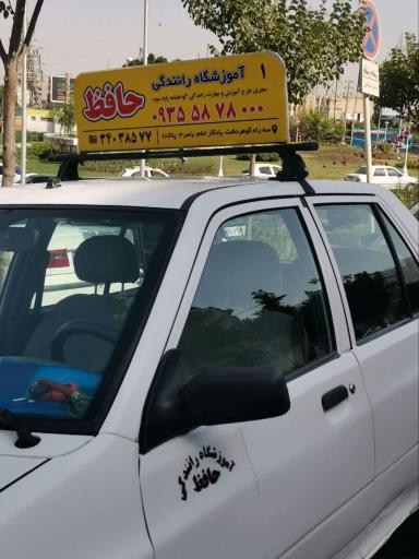 عکس آموزشگاه رانندگی حافظ
