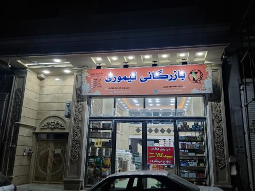 عکس بازرگانی مواد غذایی تیموری 