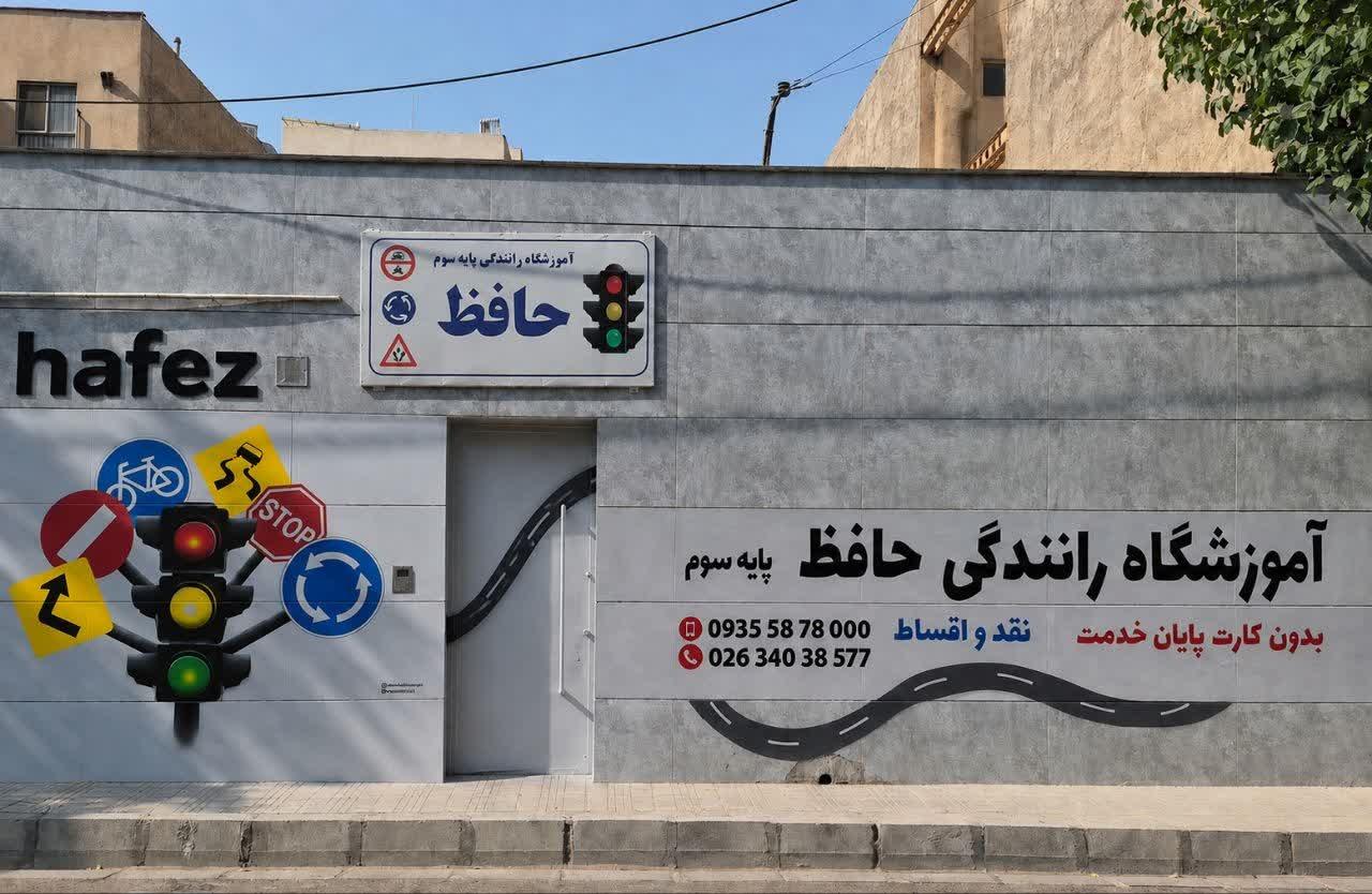 عکس آموزشگاه رانندگی حافظ