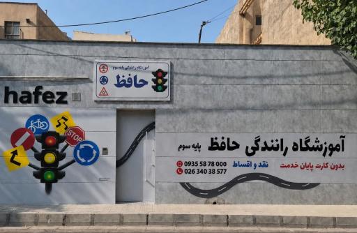 عکس آموزشگاه رانندگی حافظ