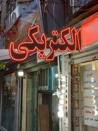 عکس الکتریکی نور لند 