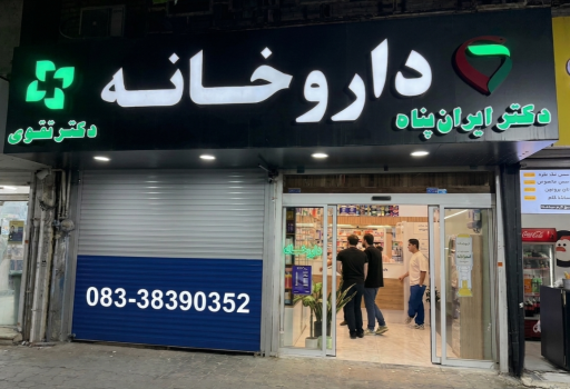 عکس داروخانه دکتر ایران پناه دکتر تقوی