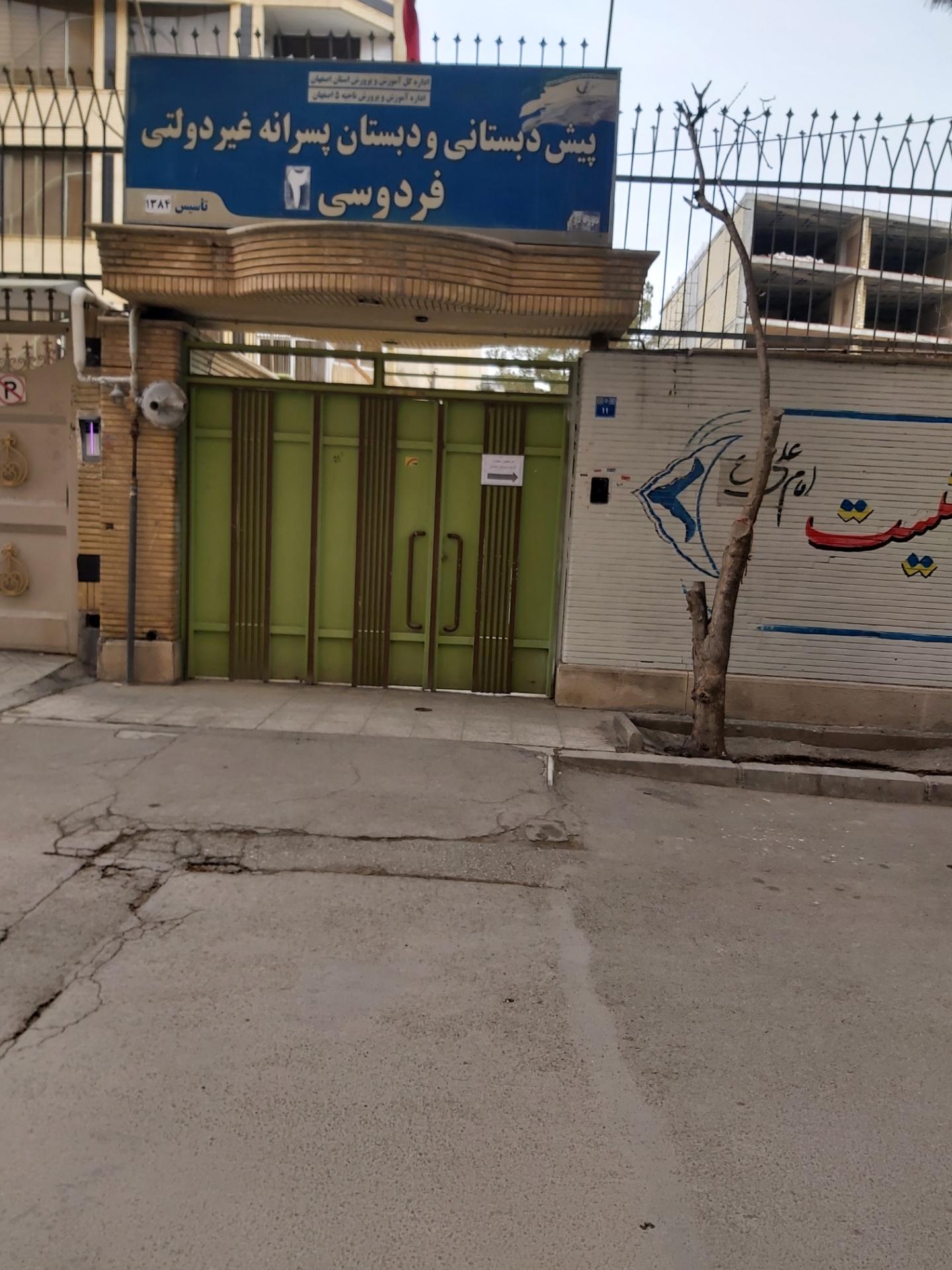 عکس دبستان و پیش دبستانی فردوسی۲