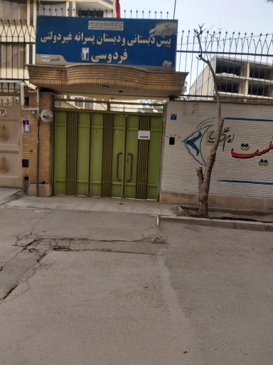 عکس دبستان و پیش دبستانی فردوسی۲