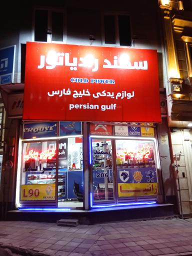 عکس لوازم یدکی خلیج فارس حبیبی
