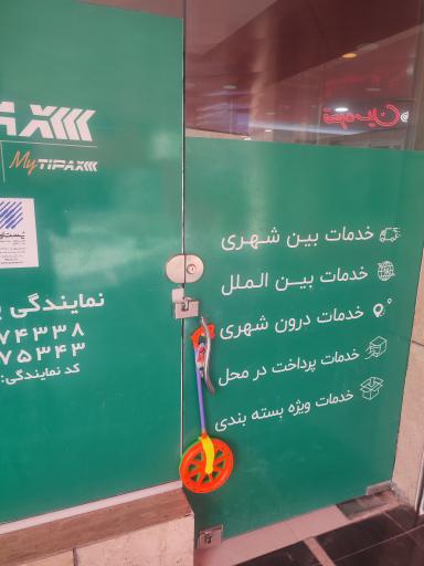 عکس تیپاکس پردیس نمایندگی ۲۱۱۸۴