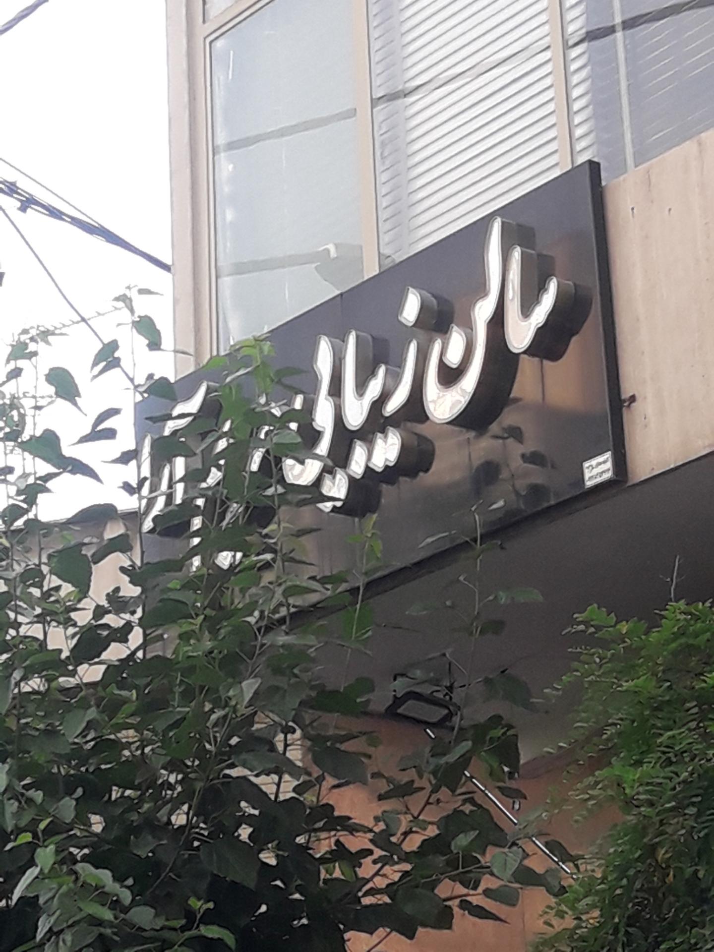 عکس سالن زیبایی مریم آرا