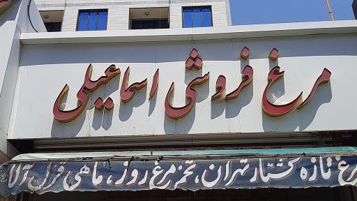 عکس مرغ و گوشت اسماعیلی