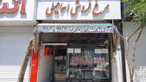 عکس مرغ و گوشت اسماعیلی