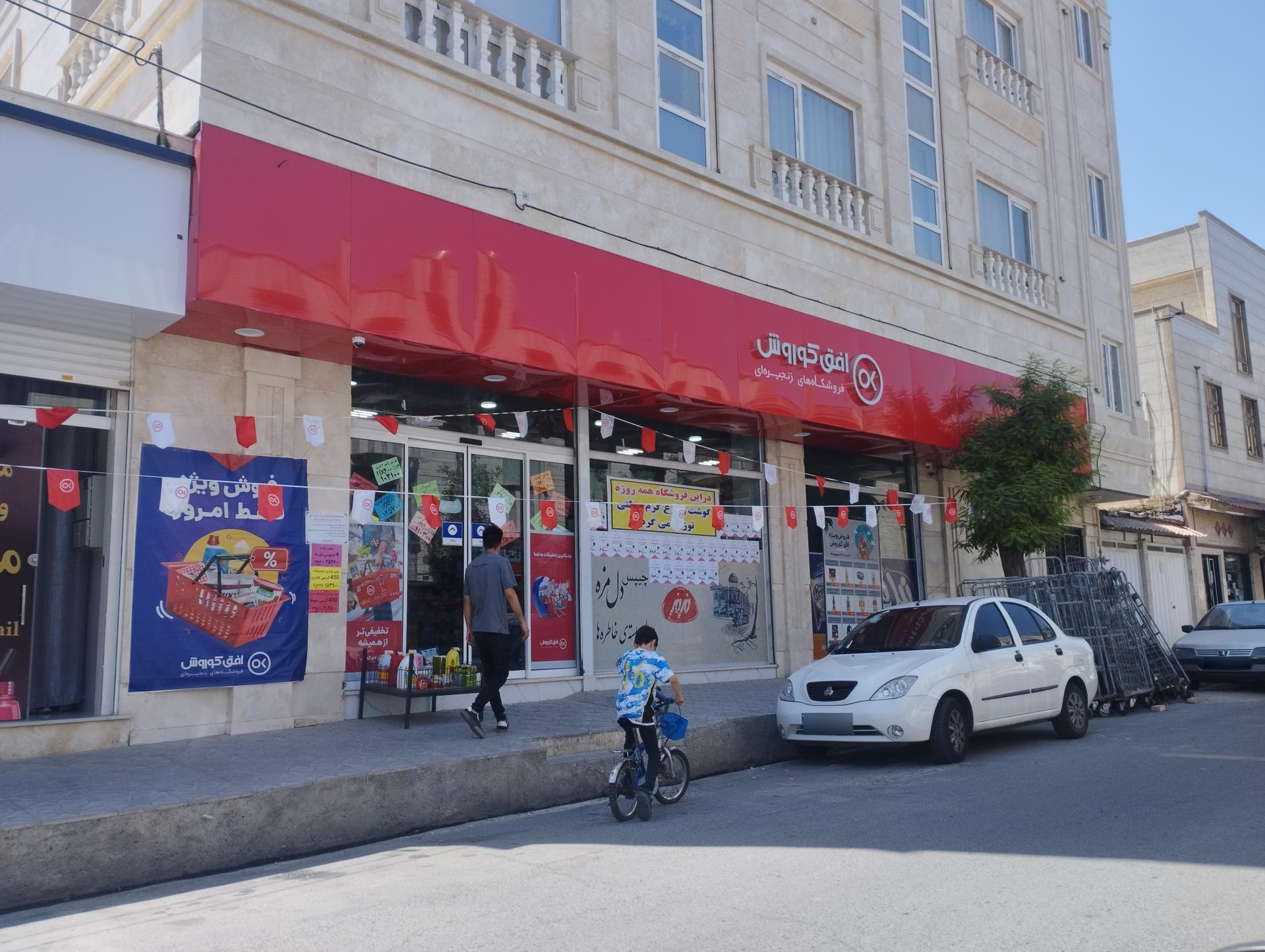 عکس فروشگاه‌های زنجیره‌ای افق کوروش  شعبه شهرک قائمیه