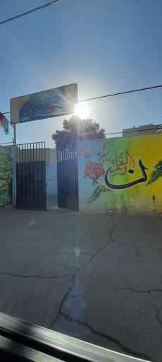 عکس دبیرستان شهید دکتر مفتح