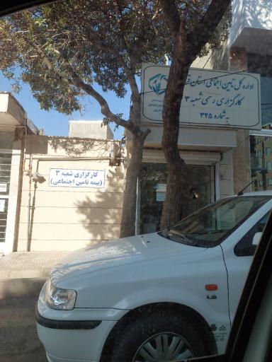 عکس کارگزاری رسمی شعبه ۳ تامین اجتمایی قزوین