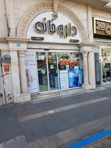 عکس داروخانه دکتر معین ابراهیمی