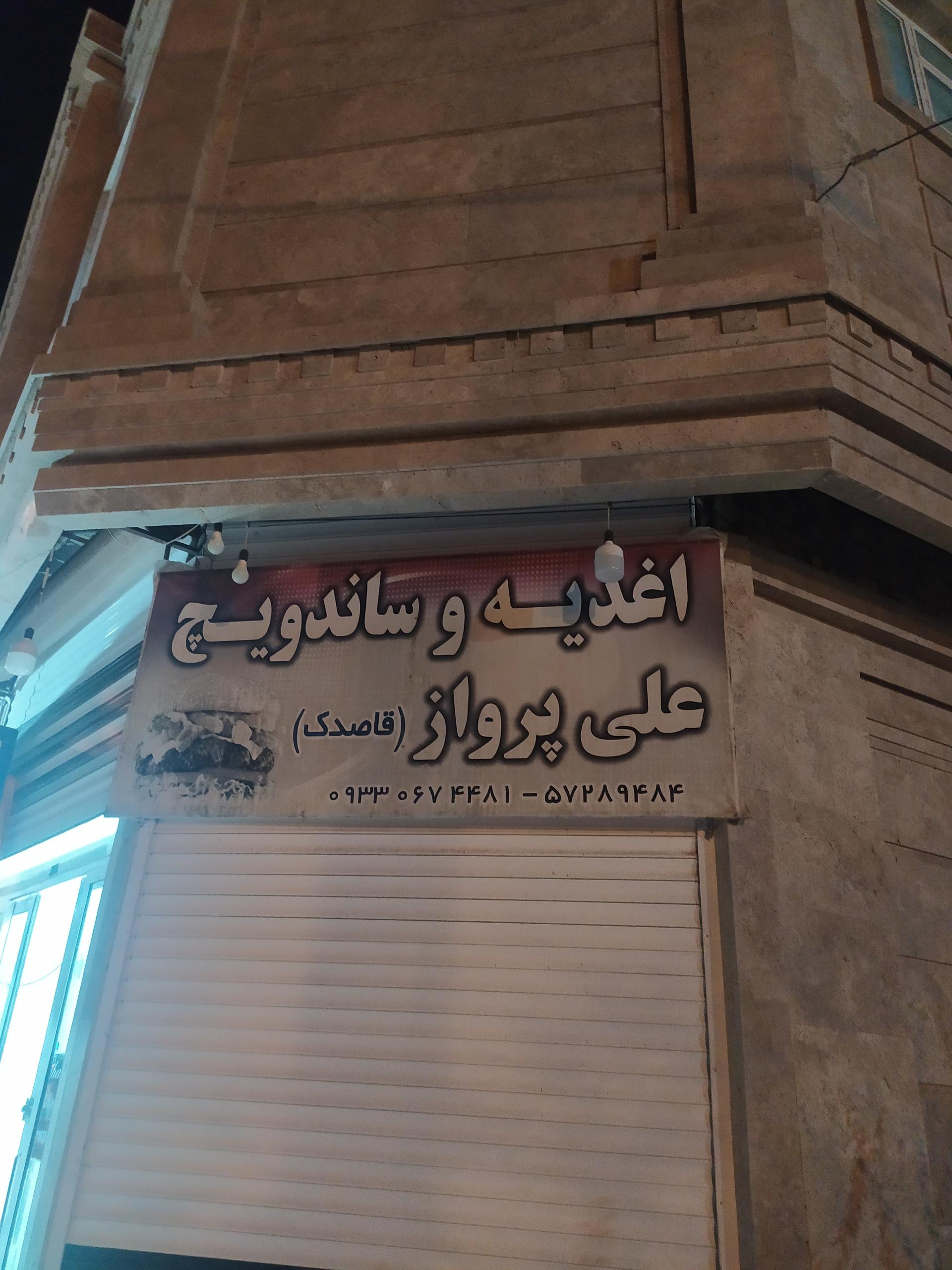 عکس اغذیه و ساندویچ قاصدک