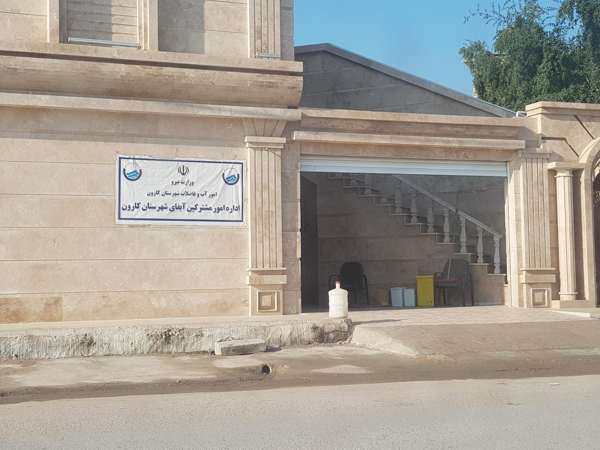 عکس امور آب و فاضلاب کارون