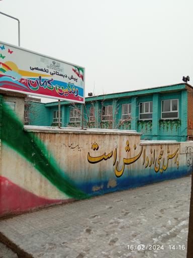 عکس پیش دبستانی تخصصی رنگین کمان 