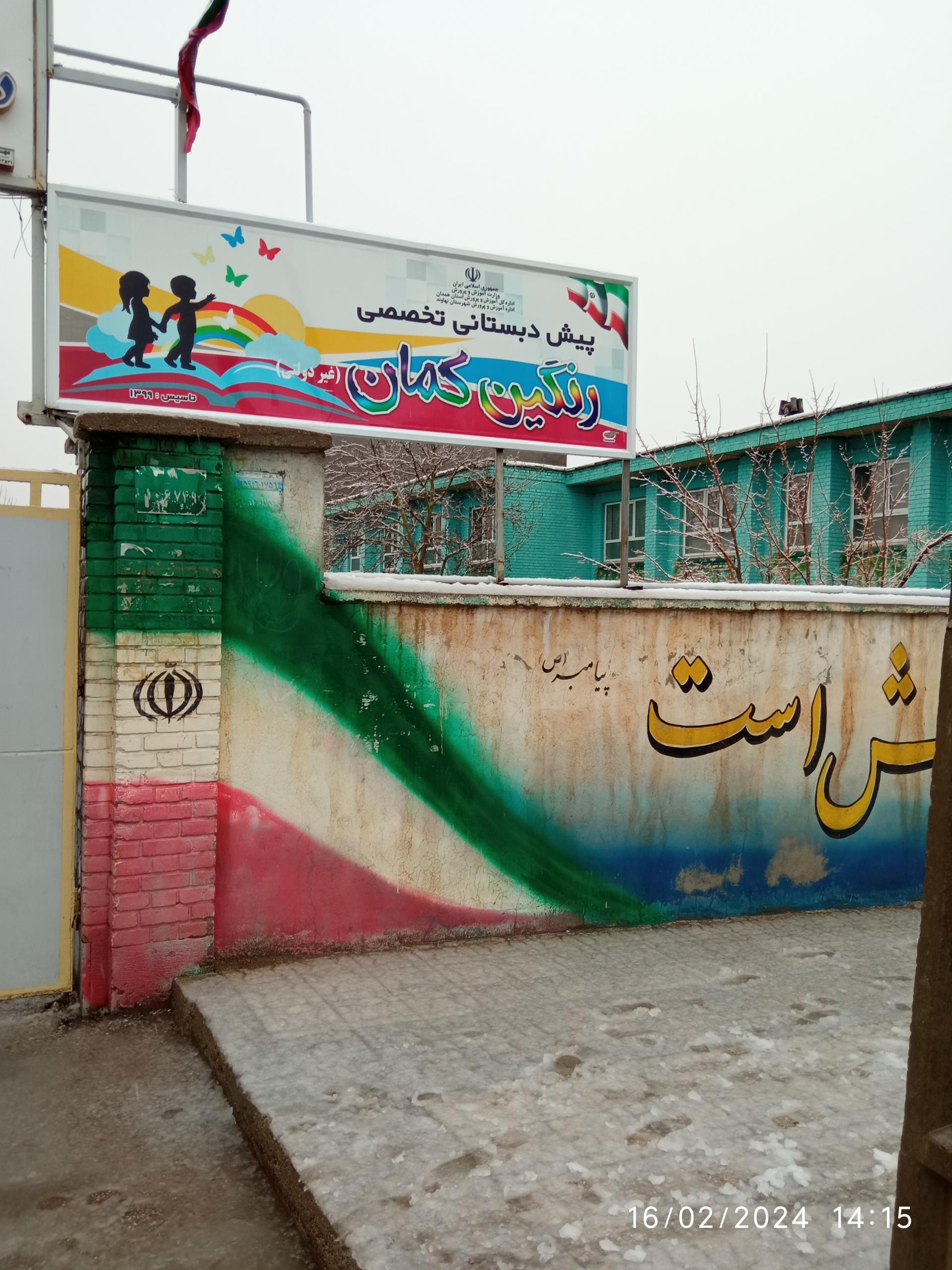 عکس پیش دبستانی تخصصی رنگین کمان 