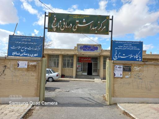 عکس مرکز بهداشتی درمانی نافچ