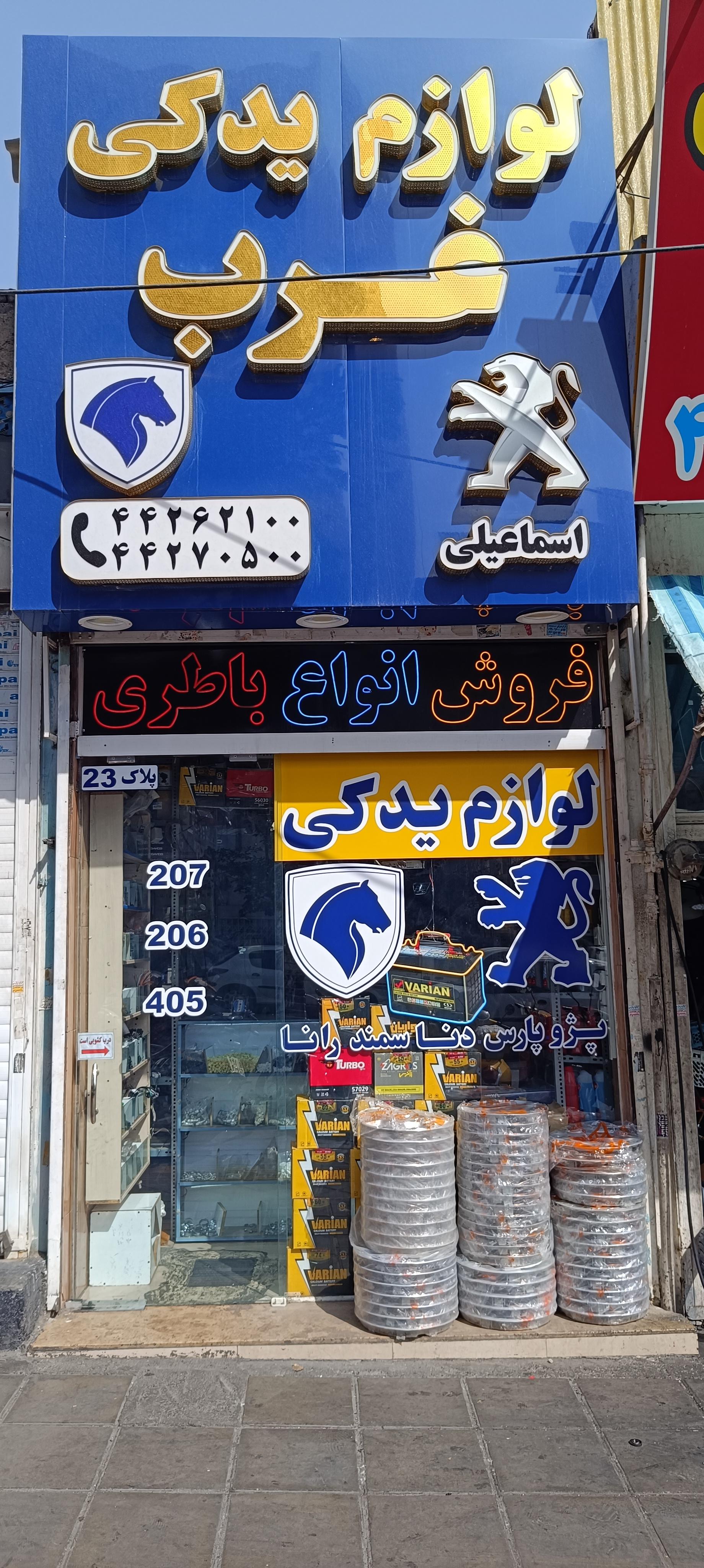 عکس لوازم یدکی غرب (اسماعیلی)