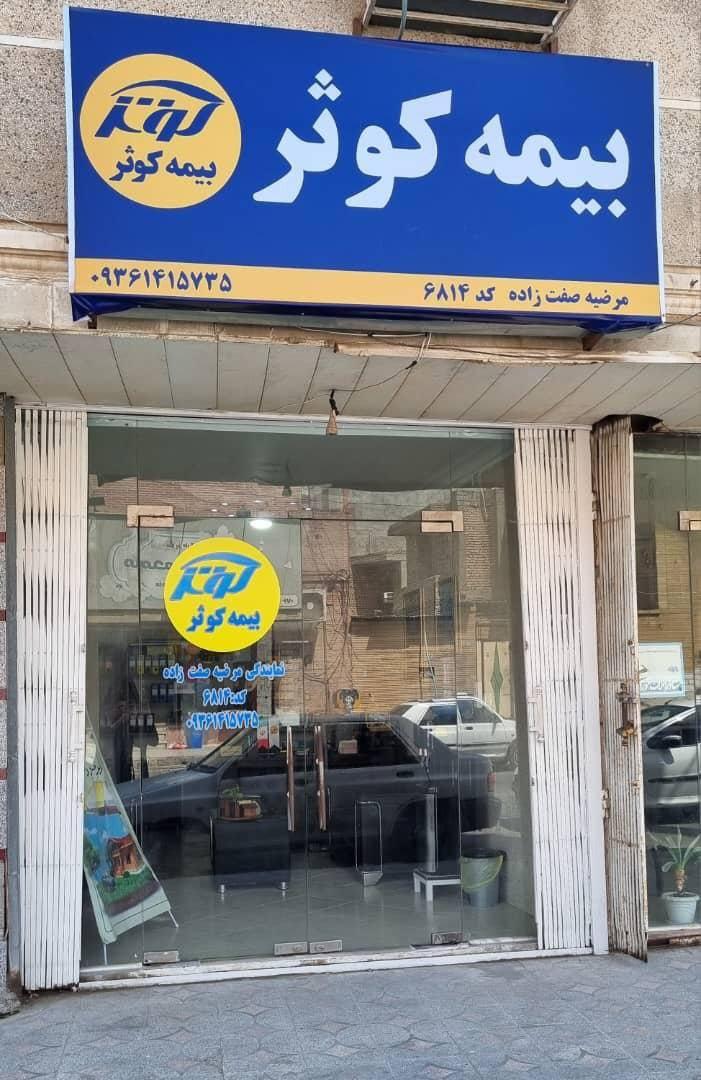 عکس دفتر بیمه کوثر