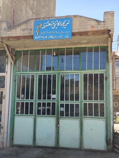 عکس تعمیرگاه مکانیکی و آهنگری عدالت 
