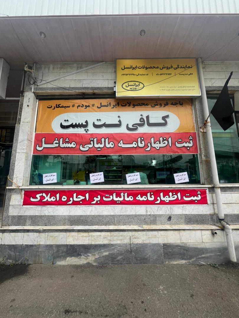 عکس کافی نت پست(باجه فروش محصولات ایرانسل)