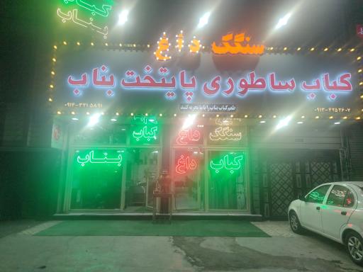 عکس کباب بناب پایتخت