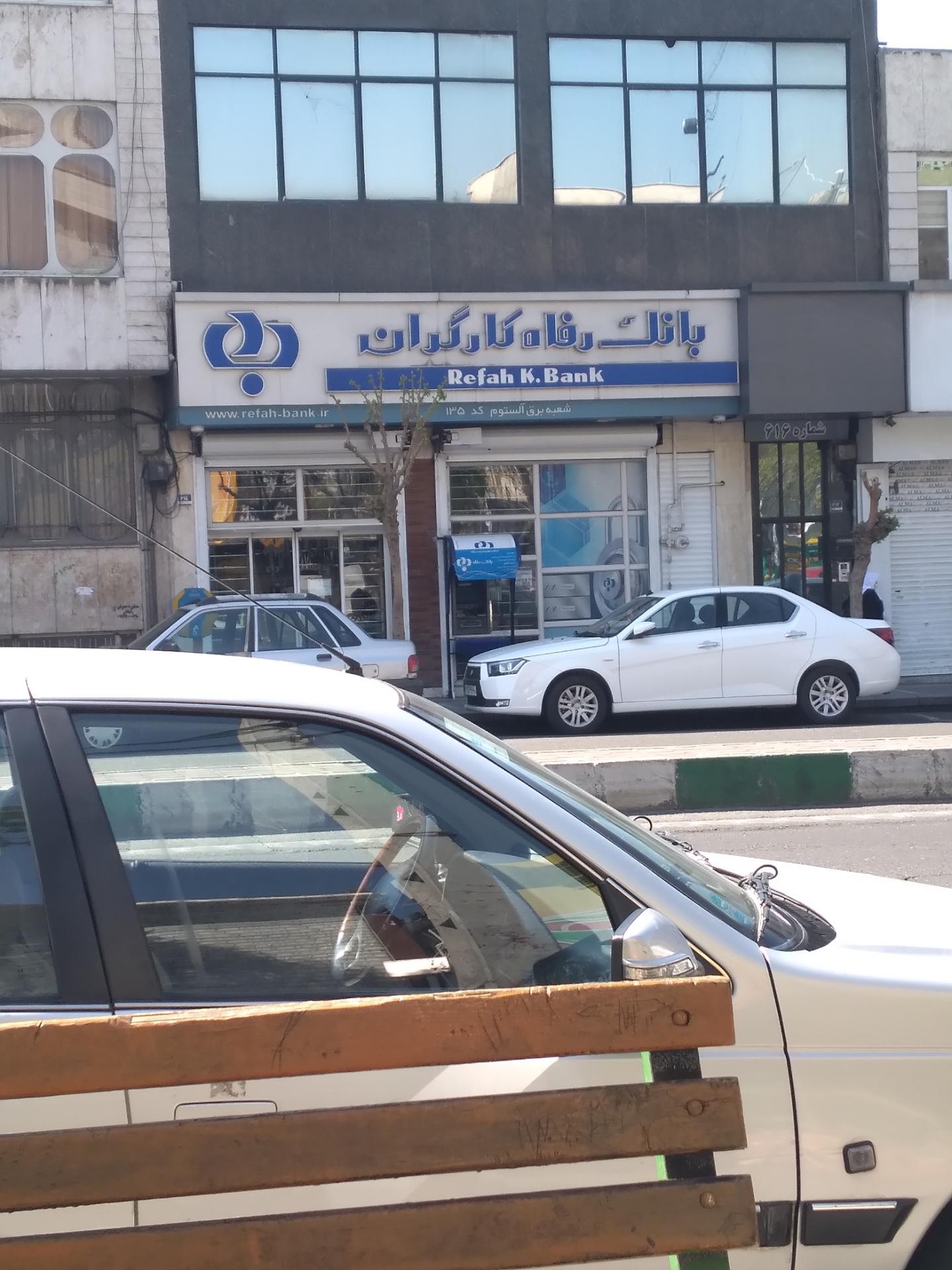 عکس بانک رفاه کارگران شعبه حبیب الله