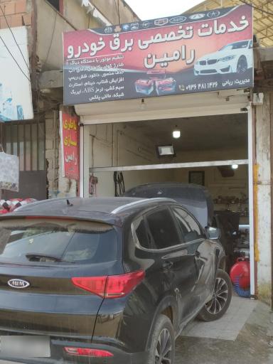 عکس باطری سازی و خدمات تخصصی برق خودروی رامین