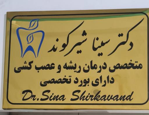 دندانپزشکی دکتر سینا شیرکوند