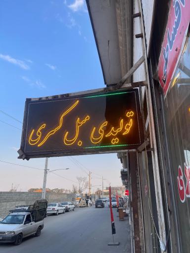 عکس گالری مبلمان کسری