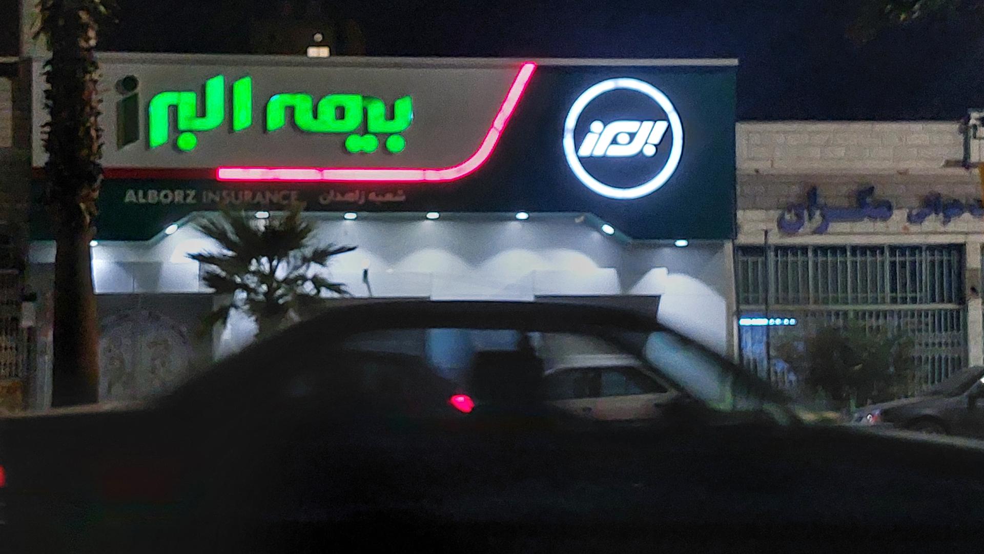 عکس بیمه البرز