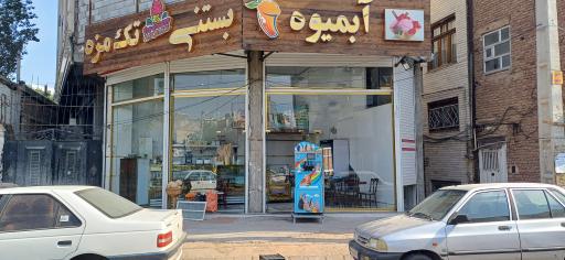 عکس آبمیوه بستنی تک مزه