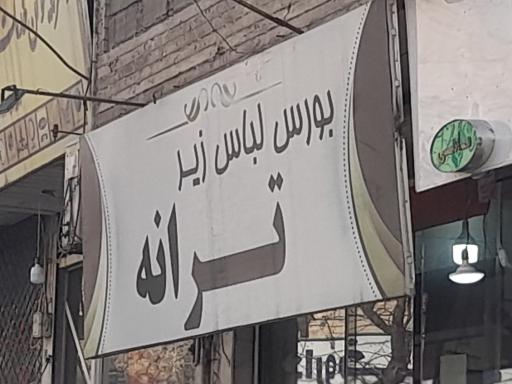 فروشگاه ترانه 