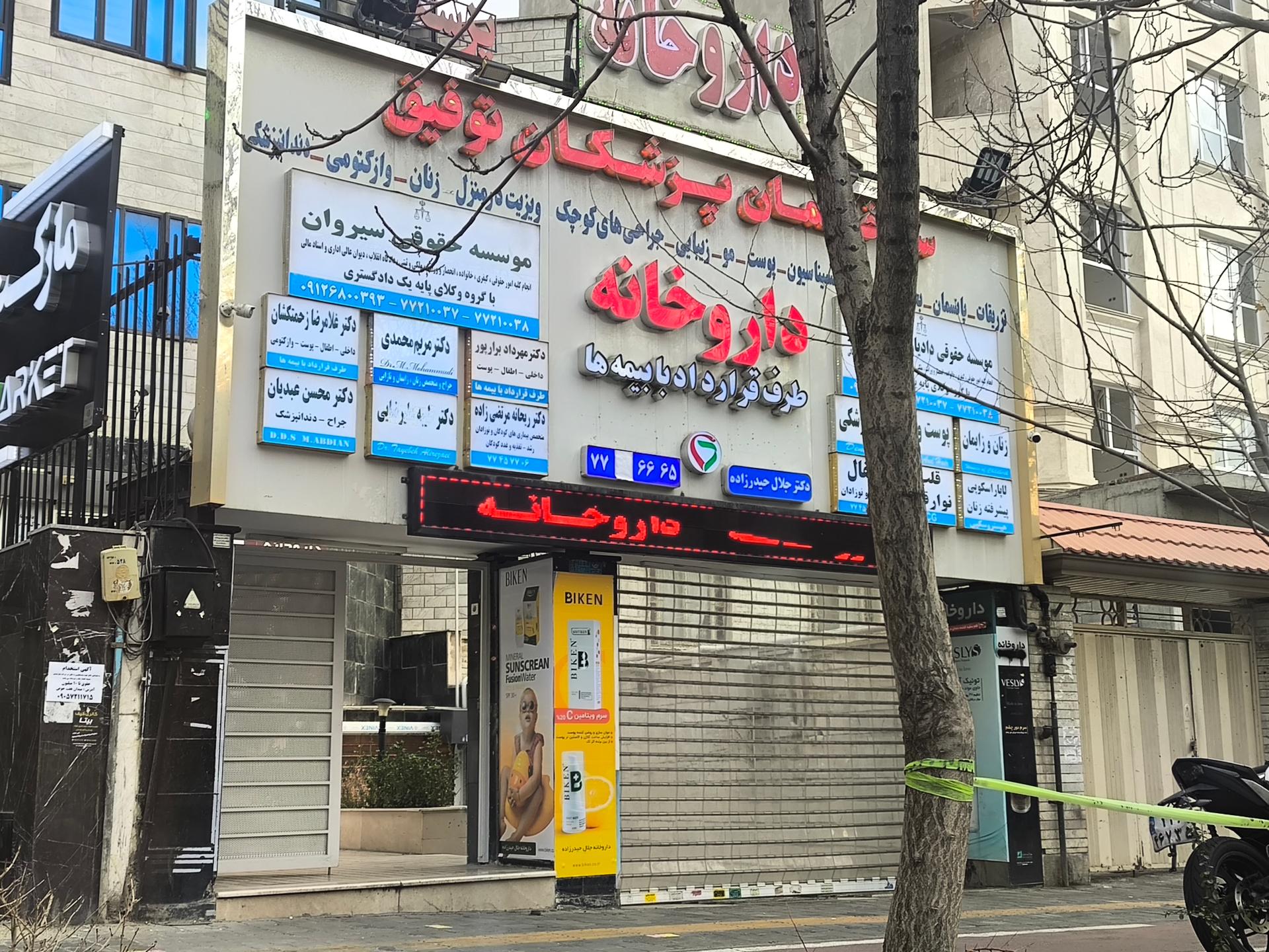 عکس داروخانه دکتر جلال حیدرزاده