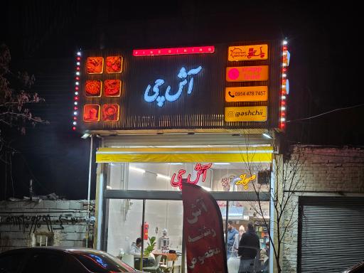 عکس رستوران آش چی