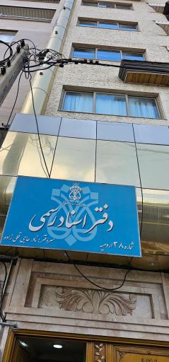 دفتر اسناد رسمی ٣٨ ارومیه