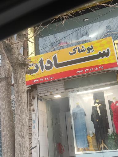 عکس پوشاک سادات 