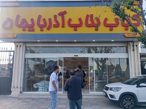 عکس شعبه مرکزی برند کباب بناب 