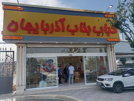 عکس شعبه مرکزی برند کباب بناب 