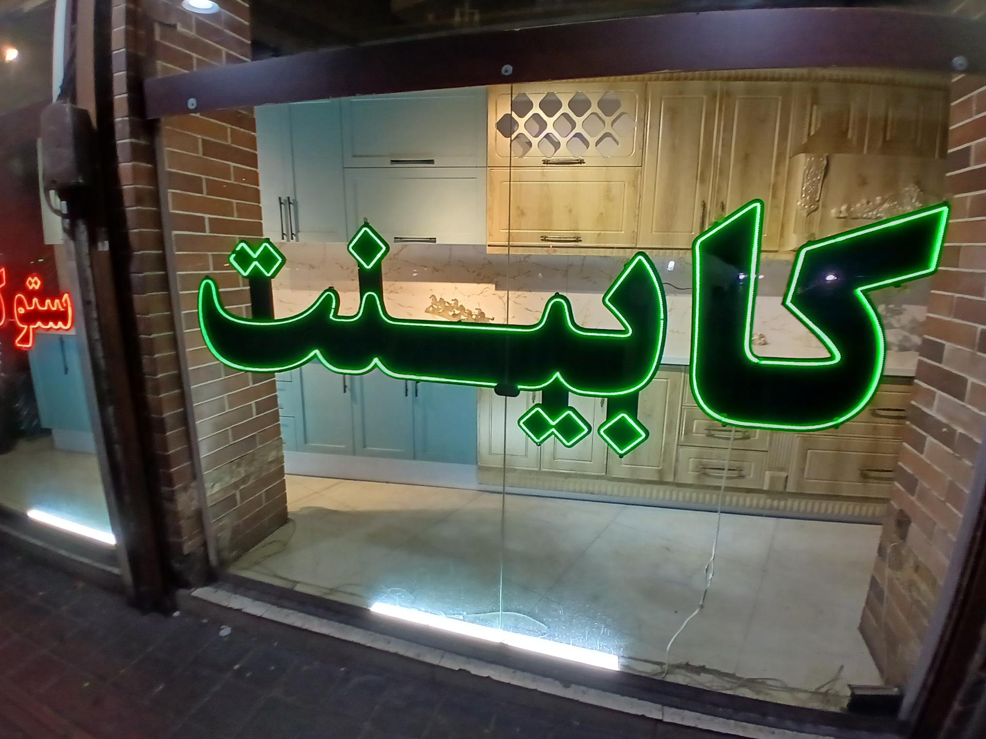 عکس فروشگاه کابینت سرا