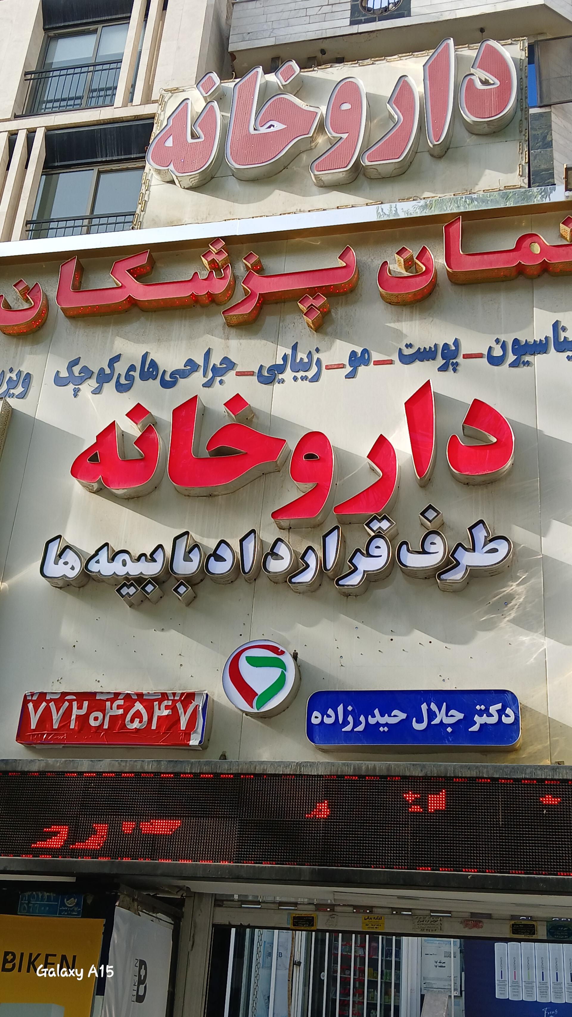 عکس داروخانه دکتر جلال حیدرزاده