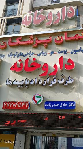 عکس داروخانه دکتر جلال حیدرزاده