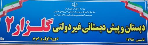 عکس مدرسه غیر دولتی گلزار