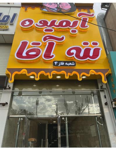 عکس آبمیوه ننه آقا شعبه فاز ۴