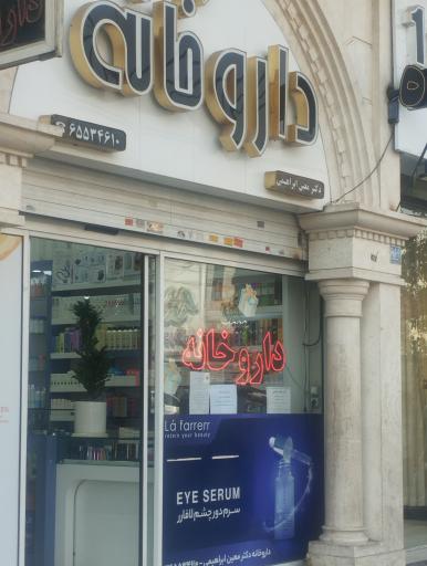 عکس داروخانه دکتر معین ابراهیمی