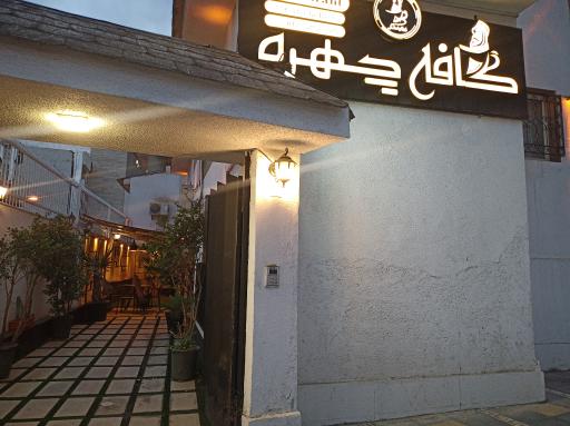 عکس کافه چهره